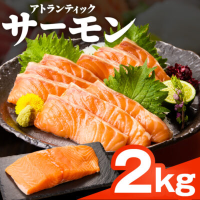 アトランティックサーモン 2kg 刺身用ポーション 小分け 真空パック