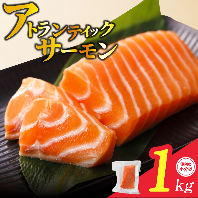 アトランティックサーモン 1kg 刺身用ポーション 小分け 3パック 真空パック