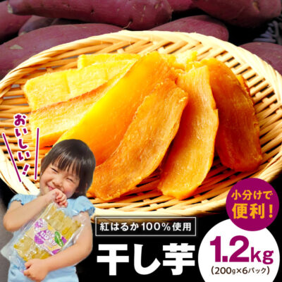 干し芋 1.2kg 無添加 無着色 手作り 小分け 200g×6パック 冷蔵配送