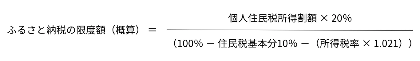 ふるさと納税の限度額（概算）＝「個人住民税所得割額×20％」÷「100％−住民税基本分10％−（所得税率×1.021）」