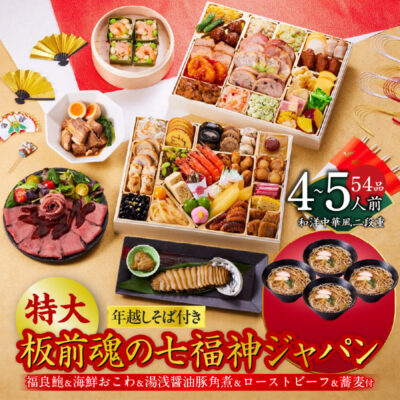 おせち「板前魂の七福神ジャパン」和洋中華風 二段重 54品 4〜5人前 特大 9.8寸 ローストビーフ＆福良鮑＆湯浅醤油豚角煮＆喜泉蕎麦＆海鮮箱入りおこわ 付き
