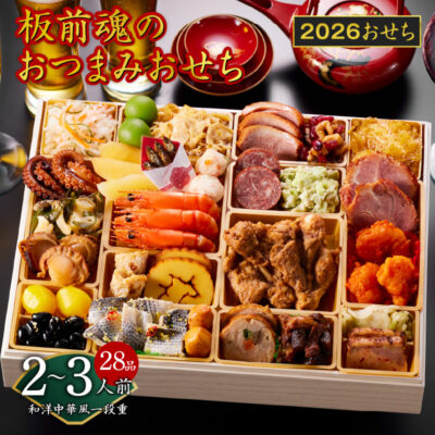 おせち「板前魂のおつまみおせち」和洋中華風 一段重 28品 2〜3人前 9.8寸
