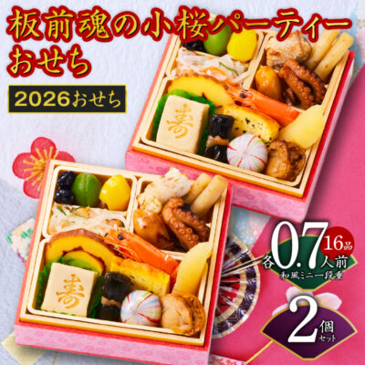 おせち「板前魂の小桜パーティーおせち 2個セット（和：2個）」和風 ミニ一段重 16品 0.7人前 4.8寸