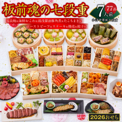 おせち「板前魂の七段重」和洋中華風 七段重 77品 7人前 6.8寸 鮑＆おこわ＆豚角煮＆ローストビーフ＆ステーキ＆焼売4種＆餃子2種＆たこちまき 付き