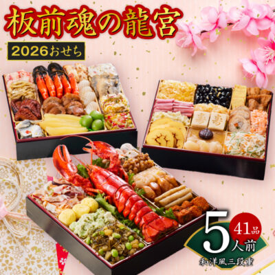 おせち「板前魂の龍宮」和洋風 三段重 41品 5人前 8.5寸