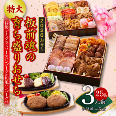 おせち「板前魂の育ち盛りおせち」和洋風 二段重 25品 3人前 8.5寸 ハンバーグ2種 付き