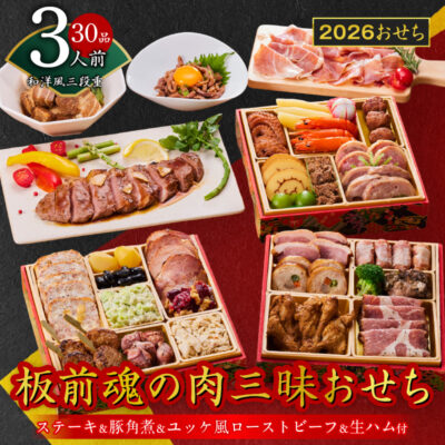 おせち「板前魂の肉三昧おせち」和洋風 三段重 6.8寸 30品 3人前 ステーキ＆豚角煮＆ユッケ風ローストビーフ＆生ハム 付き
