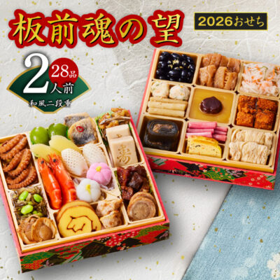 おせち「板前魂の望」和風 二段重 6.8寸 28品 2人前