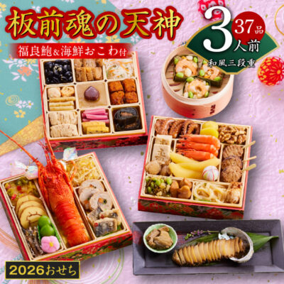おせち「板前魂の天神」和風 三段重 6.8寸 37品 3人前 福良鮑＆海鮮箱入りおこわ 付き