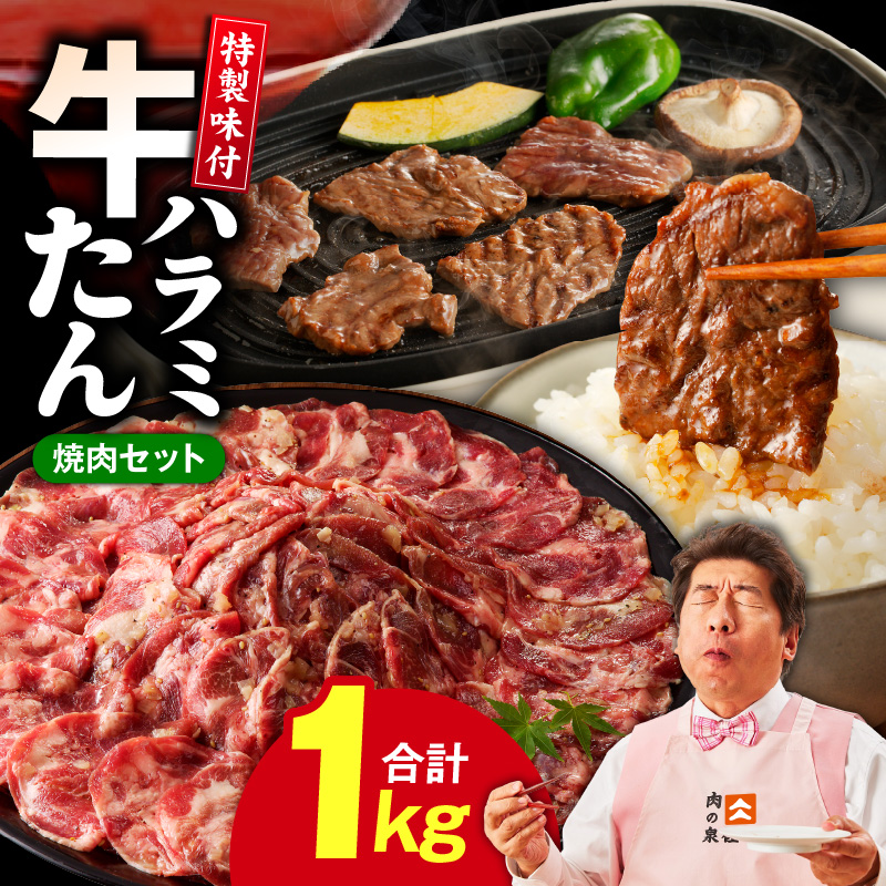 牛タン＆牛ハラミ お試し 1kg 焼肉セット
