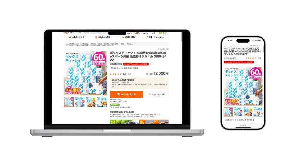 さとふるを使ったふるさと納税のやり方 4ステップ：返礼品寄附申し込み