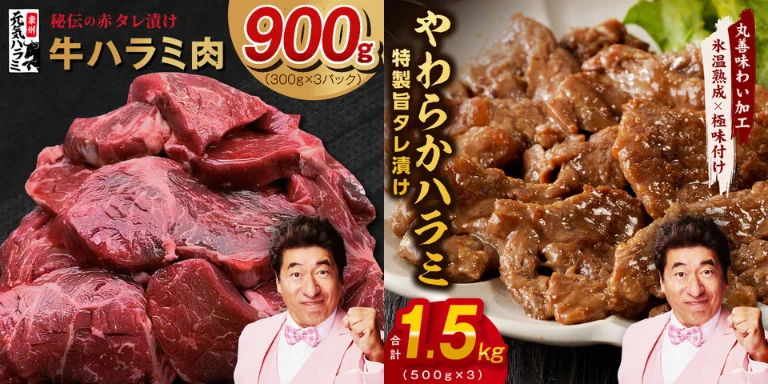 ふるさと納税で大人気!牛ハラミ肉の返礼品