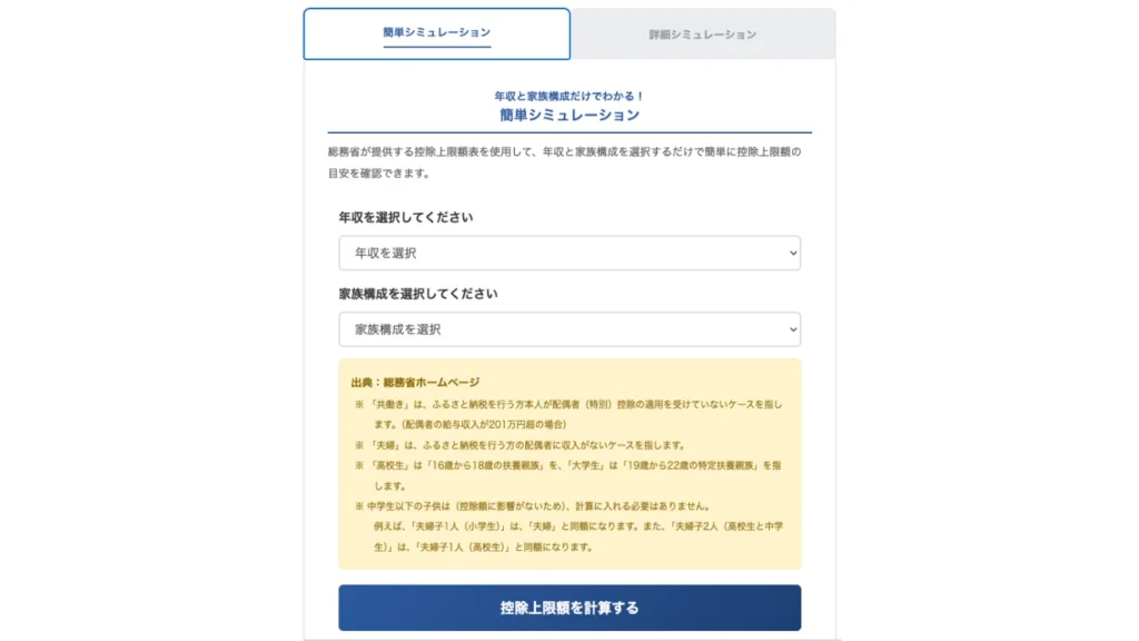 ふるさと納税控除上限額シミュレーション 簡単シミュレーション
