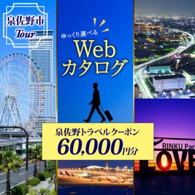【ゆっくり選べるWebカタログ】旅行クーポン（60,000円分）