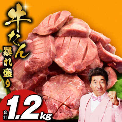 牛たん 暴れ盛り 総量 1.2kg