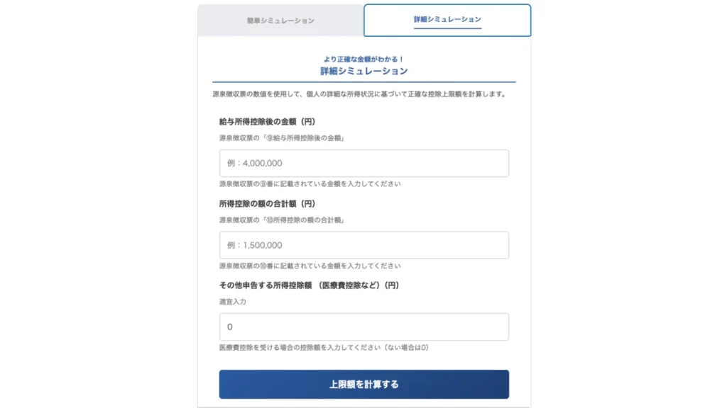 ふるさと納税控除上限額シミュレーション 詳細シミュレーション