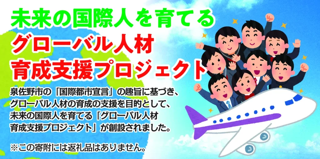 大阪府泉佐野市 グローバル人材育成支援プロジェクトの例