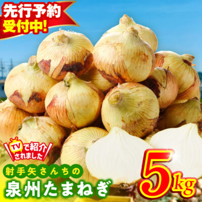 【先行予約／2026年5月以降発送】泉州たまねぎ 5kg 玉ねぎ 射手矢農園【TVで紹介！】