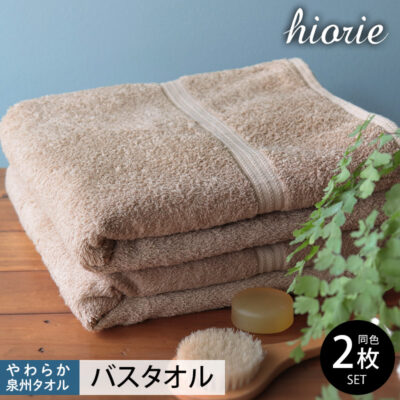 ヒオリエ 柔らか泉州タオル バスタオル 2枚 ライトブラウン