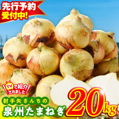 【先行予約／2026年5月以降発送】泉州たまねぎ 20kg 玉ねぎ 射手矢農園【TVで紹介！】