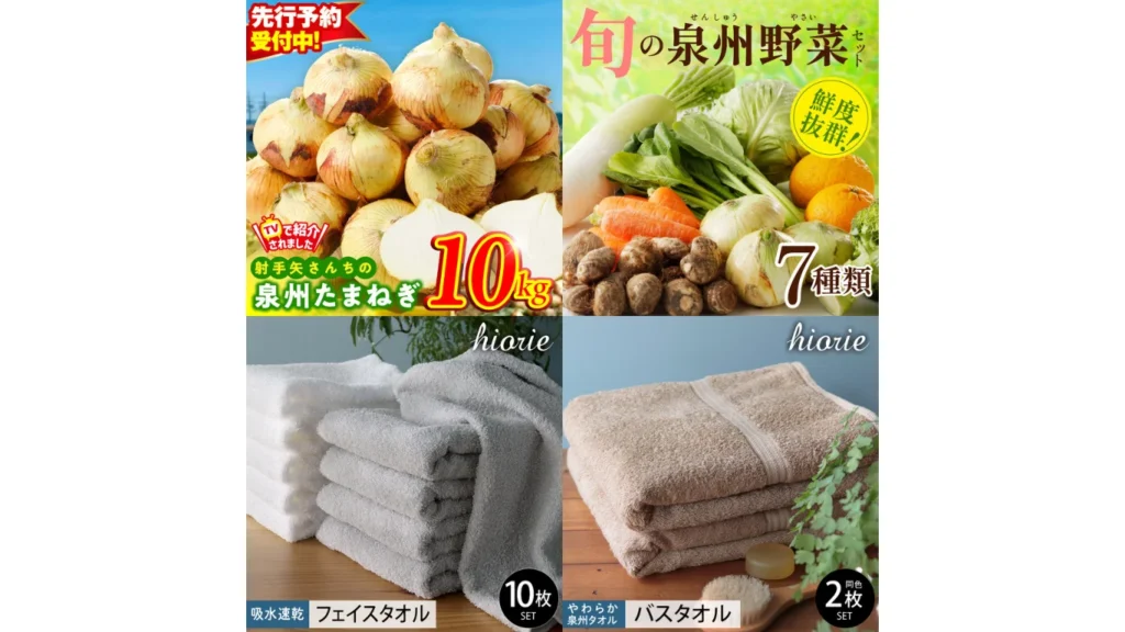 大阪府泉佐野市ふるさと納税