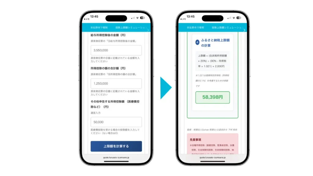 ふるさと納税シミュレーション