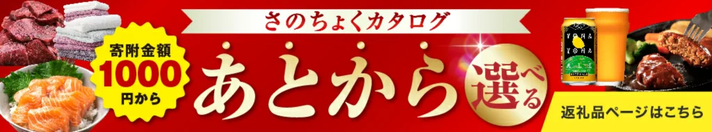 あとから選べる‼さのちょくカタログ