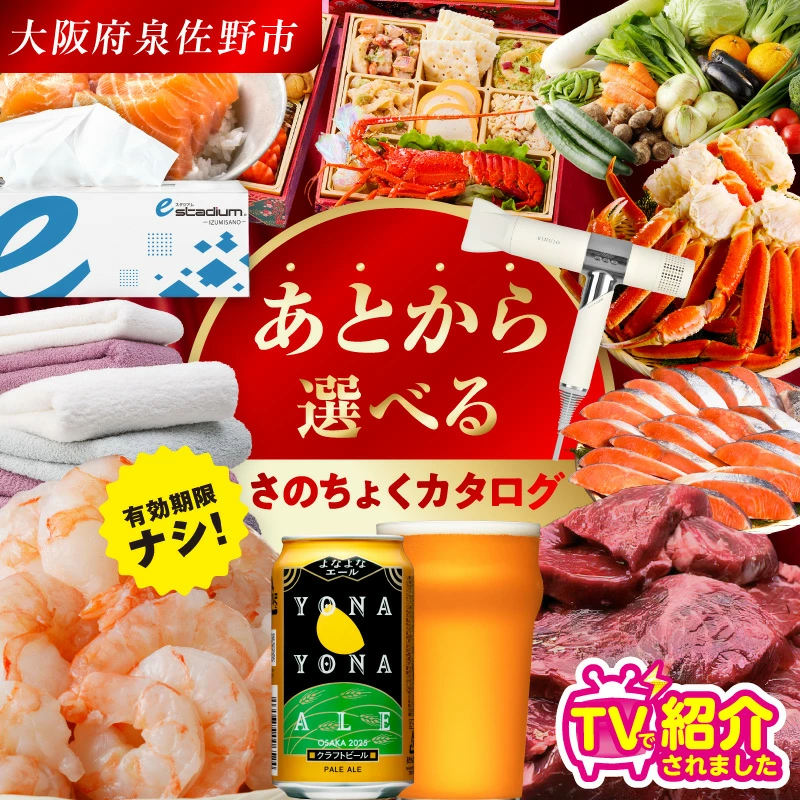 あとから選べる‼さのちょくカタログ