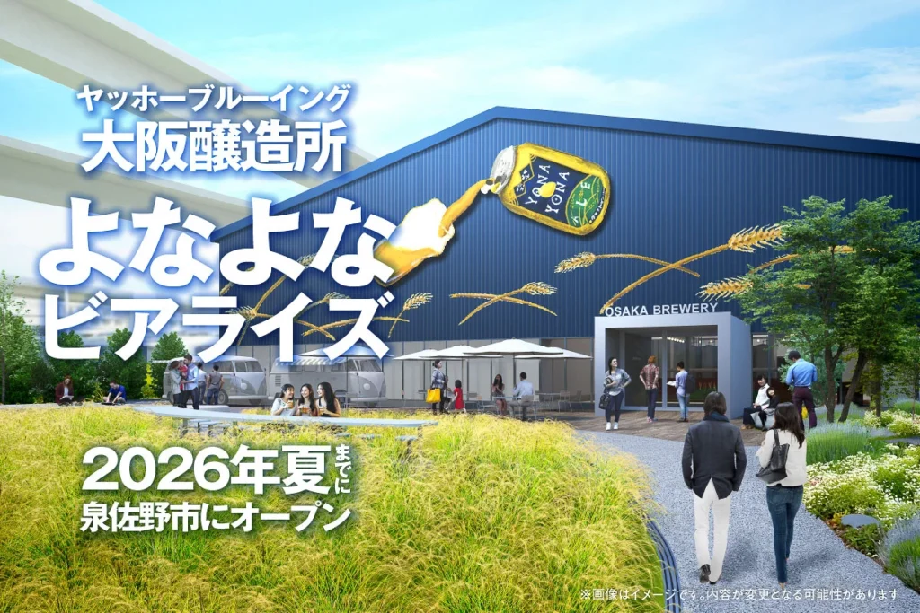 よなよなエール よなよなビアライズ