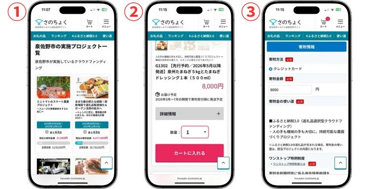 「#ふるさと納税3.0」の支援(寄附)手順