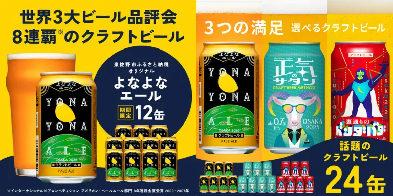 ふるさと納税 泉佐野 よなよなエール クラウドファンディング