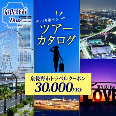 【ゆっくり選べるツアーカタログ】旅行クーポン（30,000円分）
