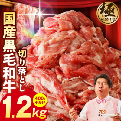【3パック】味付け 黒毛和牛切り落とし 1.2kg