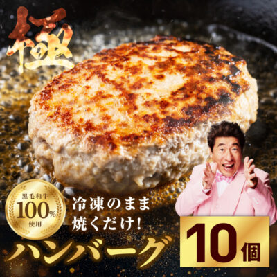 黒毛和牛100％ 極み生ハンバーグ