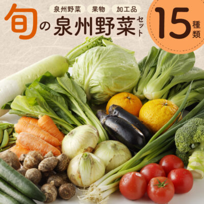 旬の野菜セット 詰め合わせ 15種類