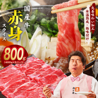 【氷温熟成×極味付け】国産 牛肉 赤身スライス（うで もも）800g 小分け 400g×2P