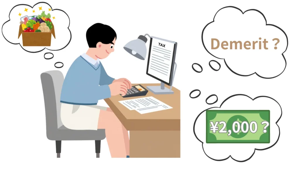 ふるさと納税 デメリット
