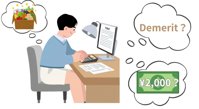 ふるさと納税 デメリット